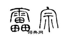 陈声远雷宗篆书个性签名怎么写