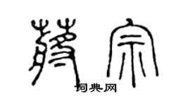 陈声远蒋宗篆书个性签名怎么写