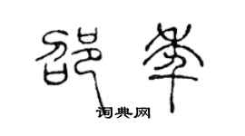 陈声远邵年篆书个性签名怎么写