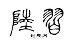 陈声远陆习篆书个性签名怎么写