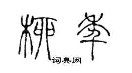 陈声远柳年篆书个性签名怎么写