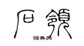 陈声远石领篆书个性签名怎么写