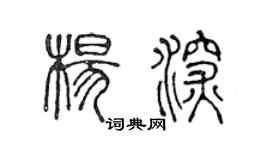 陈声远杨深篆书个性签名怎么写