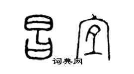 陈声远昌宜篆书个性签名怎么写