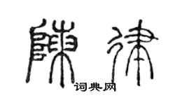 陈声远陈律篆书个性签名怎么写