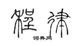 陈声远程律篆书个性签名怎么写