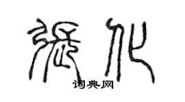 陈声远张化篆书个性签名怎么写