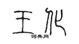 陈声远王化篆书个性签名怎么写