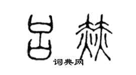 陈声远吕赫篆书个性签名怎么写