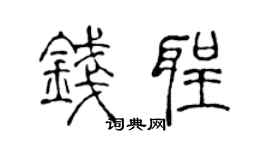 陈声远钱圣篆书个性签名怎么写