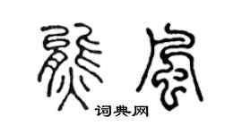 陈声远熊风篆书个性签名怎么写