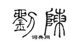 陈声远刘陈篆书个性签名怎么写