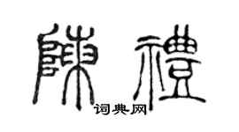 陈声远陈礼篆书个性签名怎么写