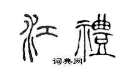 陈声远江礼篆书个性签名怎么写