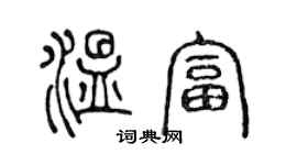 陈声远温富篆书个性签名怎么写