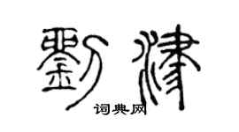 陈声远刘津篆书个性签名怎么写