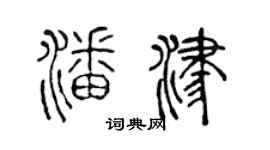 陈声远潘津篆书个性签名怎么写