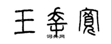 曾庆福王幸宽篆书个性签名怎么写