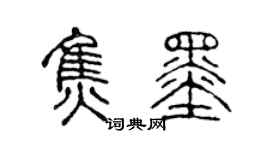 陈声远焦墨篆书个性签名怎么写