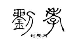 陈声远刘孝篆书个性签名怎么写