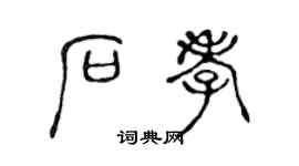 陈声远石孝篆书个性签名怎么写