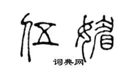 陈声远伍媚篆书个性签名怎么写