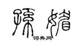 陈声远孙媚篆书个性签名怎么写