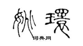 陈声远姚环篆书个性签名怎么写