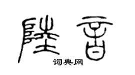 陈声远陆音篆书个性签名怎么写