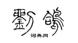 陈声远刘鸽篆书个性签名怎么写