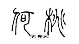 陈声远何桃篆书个性签名怎么写