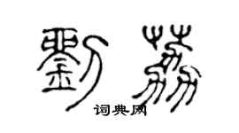 陈声远刘荔篆书个性签名怎么写