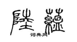 陈声远陆蕴篆书个性签名怎么写