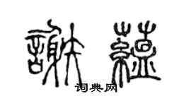 陈声远谢蕴篆书个性签名怎么写