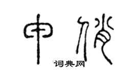 陈声远申俏篆书个性签名怎么写