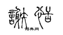 陈声远谢恬篆书个性签名怎么写