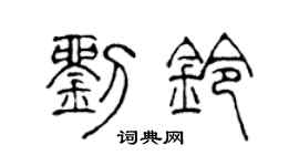 陈声远刘铃篆书个性签名怎么写