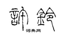 陈声远许铃篆书个性签名怎么写