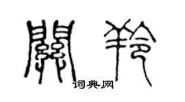 陈声远关羚篆书个性签名怎么写