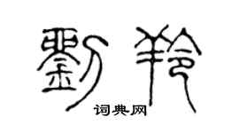 陈声远刘羚篆书个性签名怎么写