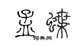 陈声远孟蝶篆书个性签名怎么写