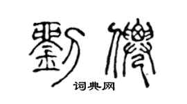 陈声远刘仙篆书个性签名怎么写