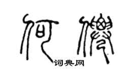 陈声远何仙篆书个性签名怎么写