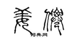 陈声远姜仙篆书个性签名怎么写