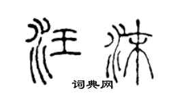 陈声远汪沫篆书个性签名怎么写