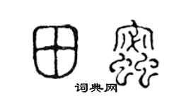 陈声远田蜜篆书个性签名怎么写