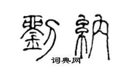 陈声远刘纳篆书个性签名怎么写