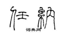 陈声远任纳篆书个性签名怎么写