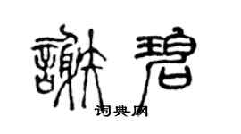 陈声远谢碧篆书个性签名怎么写