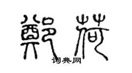 陈声远郑荷篆书个性签名怎么写